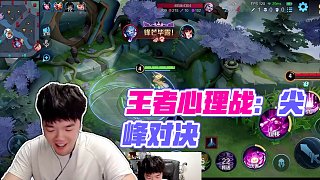 玩?zhèn)€王者整上心理學了