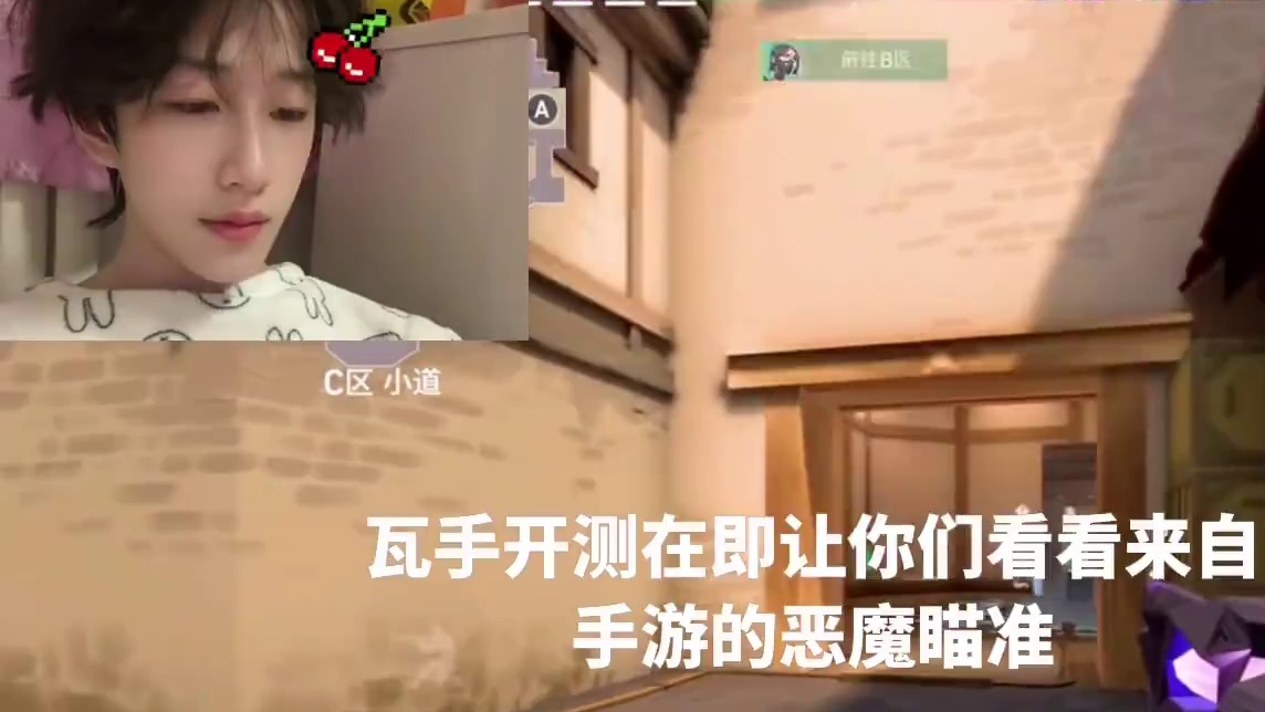 刻在基因里的恶魔瞄准#无畏契约手游 #valorant #无畏契约 #花海无畏契约手游 #无畏契约手