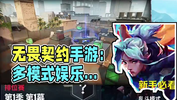 无畏契约手游模式讲解#无畏契约手游 #无畏契约 #瓦罗兰特 #无畏契约手游6月测试上线 #无畏契约手