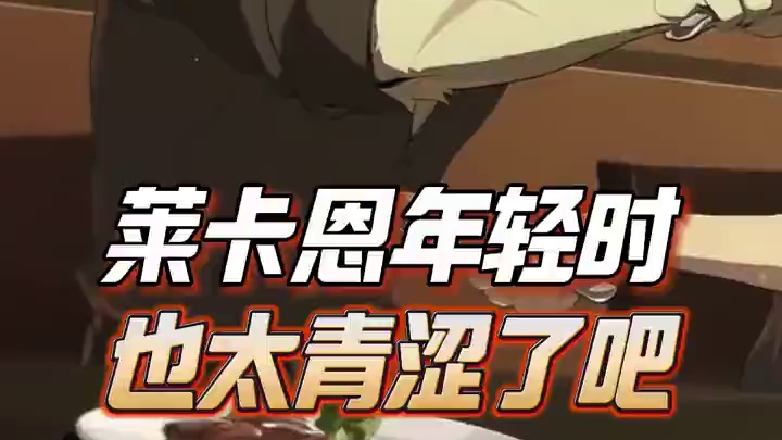没想到莱卡恩年轻时这么青涩啊！ #绝区零 #绝区零莱卡恩 #绝区零创作激励计划 #绝区零狼血 #游戏