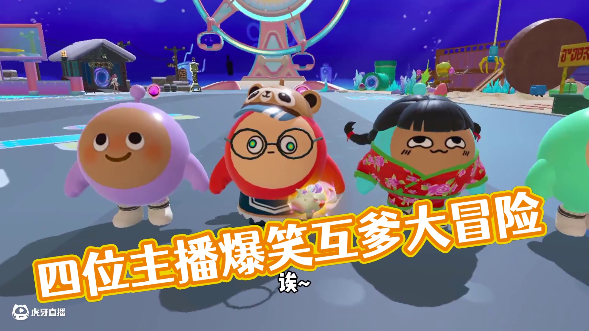 蛋仔派对：《人类语言学奇观》四位主播互相认爹！ #蛋仔派对 #蛋仔派对创计划 #蛋仔海底大冒险 #蛋