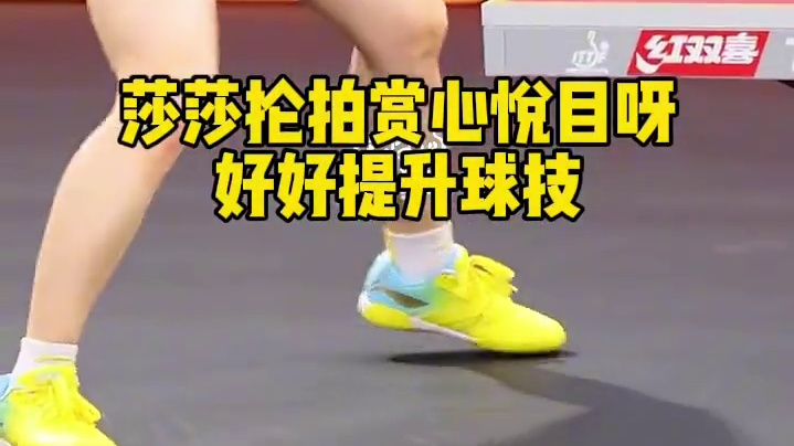 莎莎心情不错哦，训练笑嘻嘻的，快乐的备战世乒赛