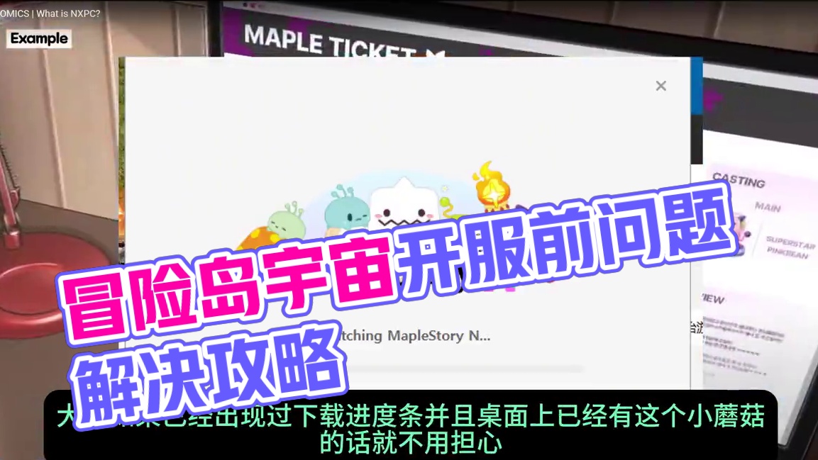 冒险岛宇宙开服前碰到的问题以及游戏开服前的更新下载等 #冒险岛宇宙