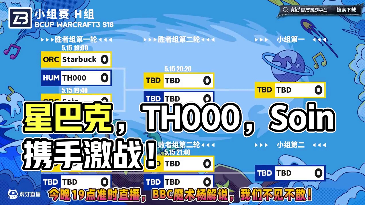 星巴克，TH000，Soin，需要人陪激战！ 5月15日19点直播B-cup魔兽争霸赛第18赛季H组