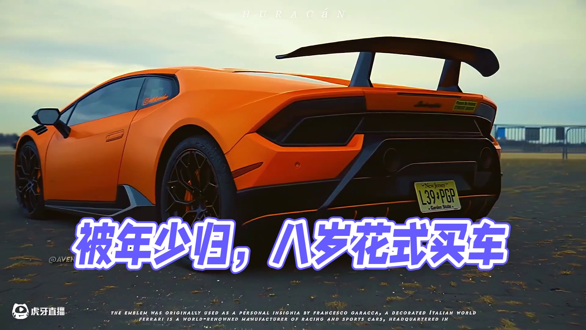 “被艾特的人会给你买” #兰博基尼飓风