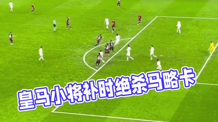 皇马2:1马略卡 小将拉蒙上演补时读秒绝杀！