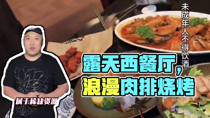 520的露天西餐厅，有里有面打卡拍照很出片 #万物皆可种草 #520心动美食 #