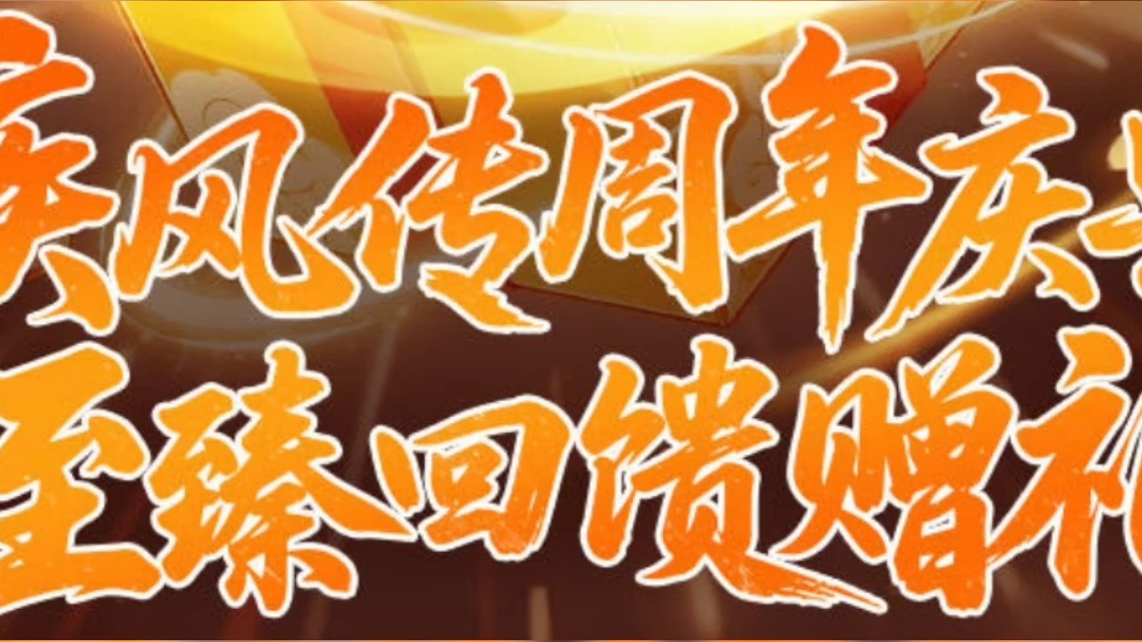 疾风传周年庆典正式开启！忍法帖163即可拿#火影忍者手游