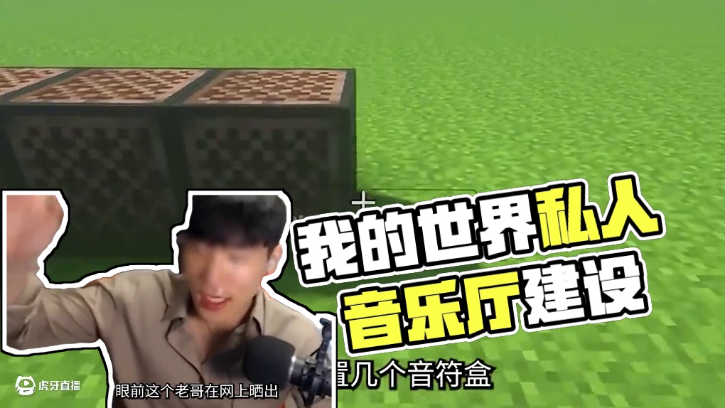 当知道原理后，感觉音乐更动听了 #我的世界 #minecraft #游戏推荐官 #高光时刻