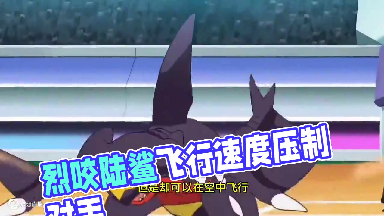 为什么烈咬陆鲨很强？固拉多：因为他会飞！#宝可梦 #烈咬陆鲨 #宝可梦解析