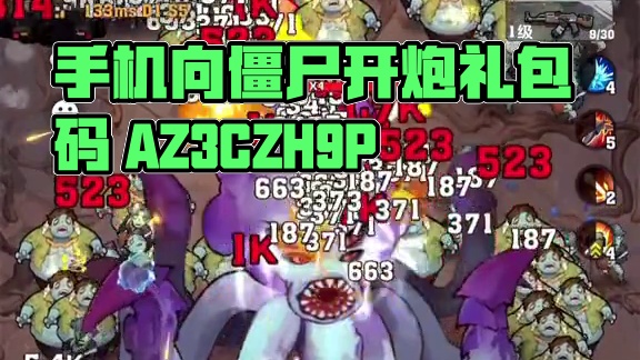 兑换码   AZ3CZH9P 谁手机能受得了#向僵尸开炮 #向僵尸开炮礼包码