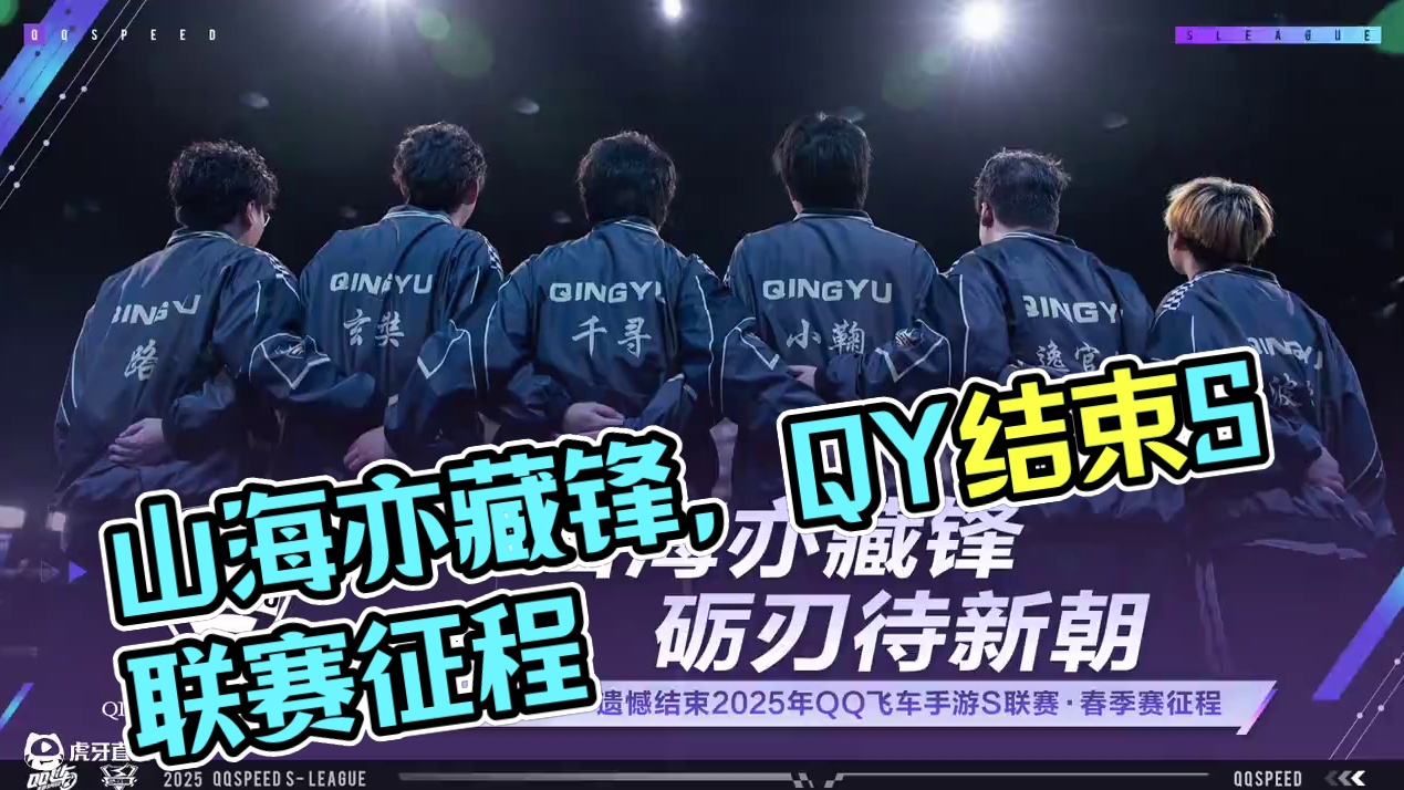 ⭐山海亦藏锋，砺刃待新朝！ 
QY 遗憾结束2025年QQ飞车手游S联赛·春季赛征程。青春的主题曲也