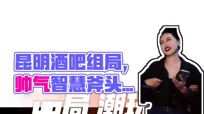 昆明专业酒吧组局DD#组局 #酒吧