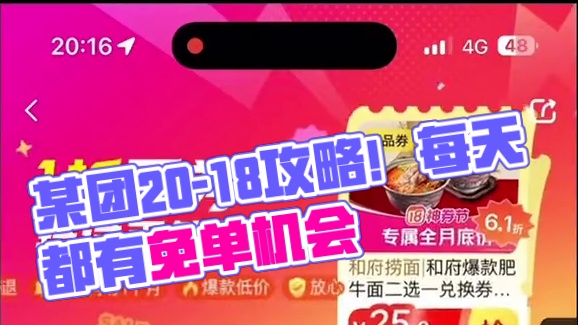 某团领20-18攻略详情！18号之前天天都有机会领！ #美团外卖优惠券 #薅羊毛的快乐