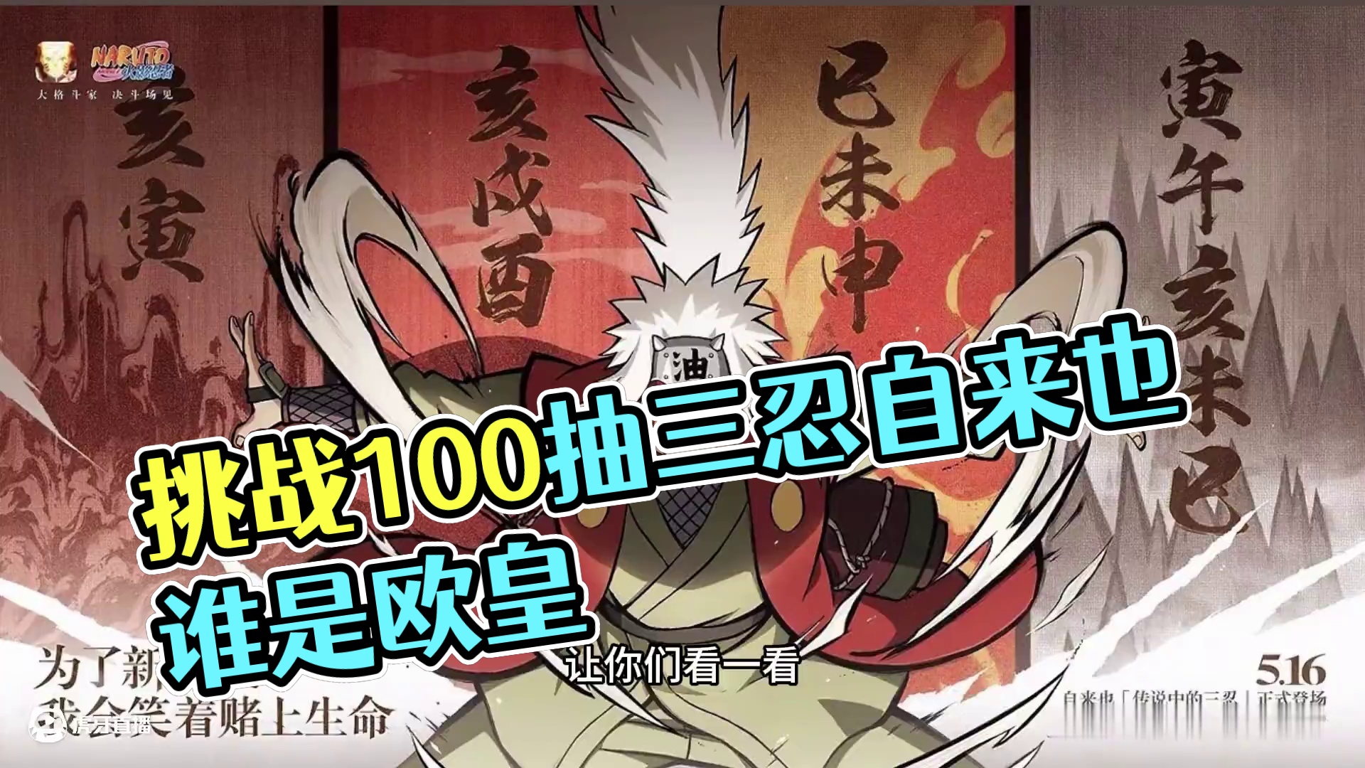 挑战100抽出传说中的三忍自来也#火影忍者手游