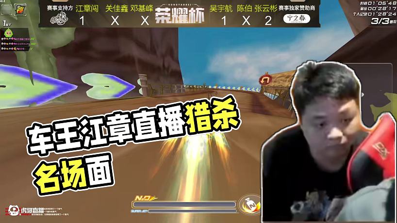 5.16 六冠車(chē)王江章闖直播名場(chǎng)面