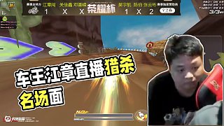 5.16 六冠車王江章闖直播名場面