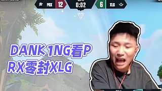 DANK1NG看PRX零封XLG，坦言EDG世界冠軍拿早了！