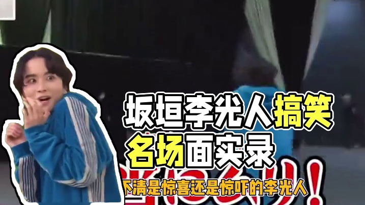 别说李光人了，是我我也跑#坂垣李光人 #straykids #搞笑名场面 #娱乐评论大赏