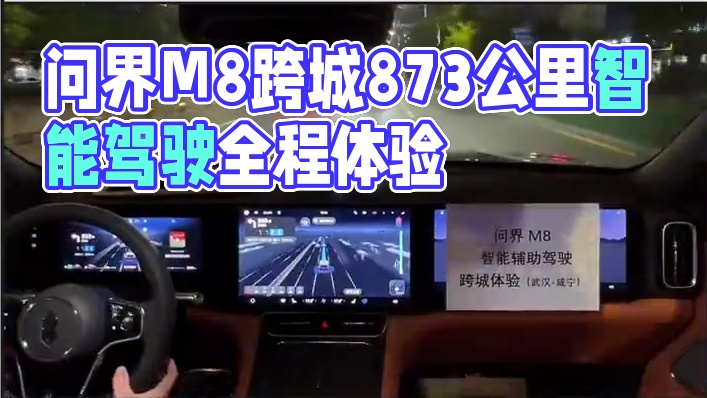 问界M8从武汉-咸宁往返全程智能辅助驾驶表现如何？「快飞」 问界M8从武汉-咸宁往返全程智能辅助驾驶