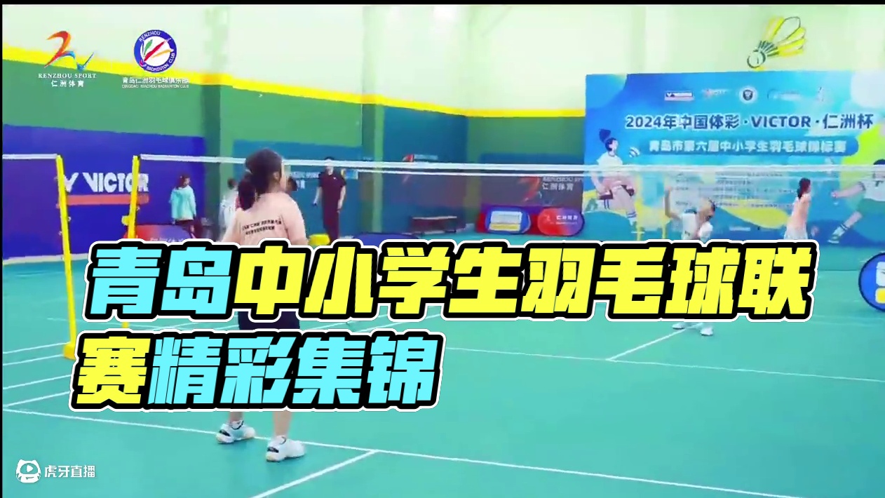 中小学生联赛 青岛市第六届中小学生联赛#羽毛球比赛 #青少年教育