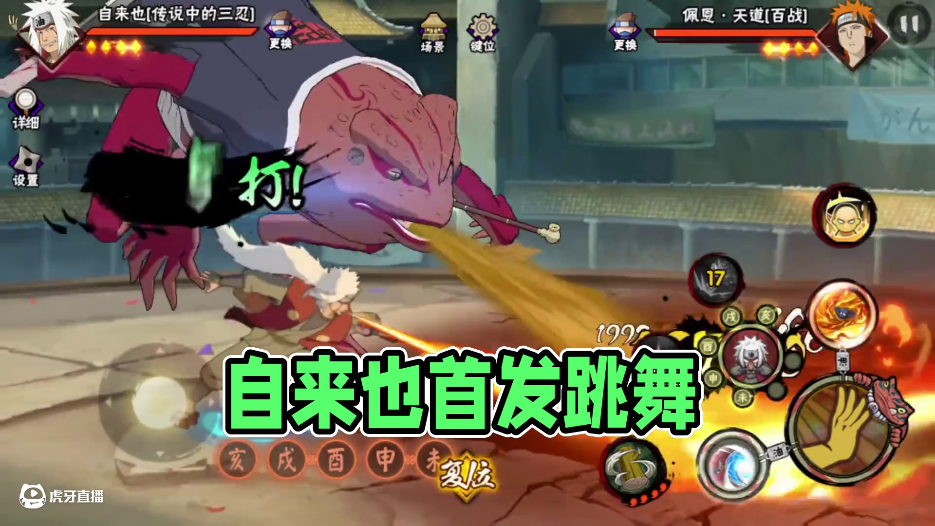 传说自来也推火球 #火影忍者手游 #花里胡哨系列 #跟我玩就对了 #不愧是我 #火影手游传说三忍自来