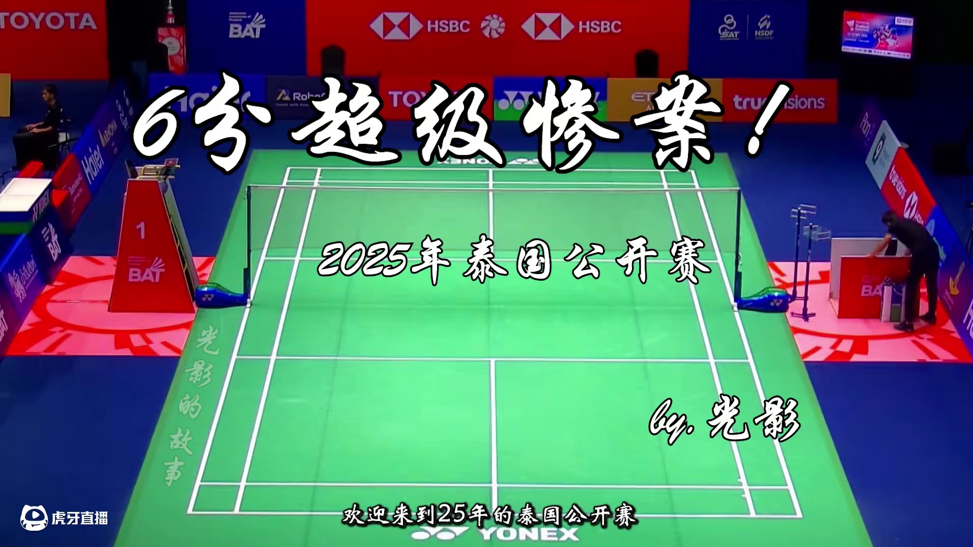 6分超级惨案！骆建佑轻松杀穿阮日！2025年泰国公开赛 这能力上的碾压实在是太明显了，阮很清楚速度进