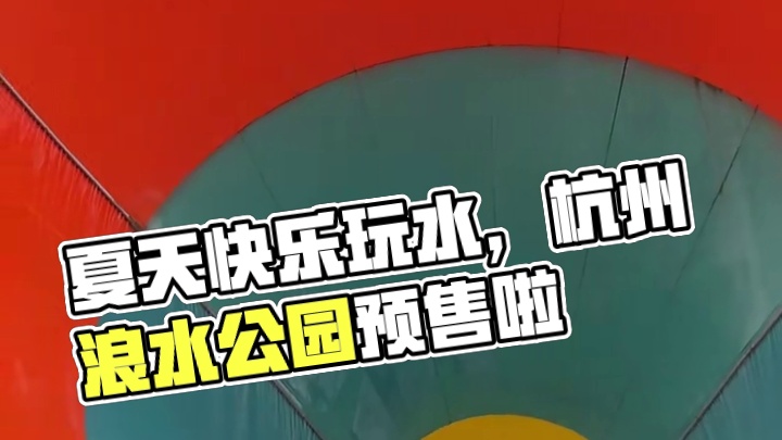 开始期待夏天玩水的快乐啦！杭州浪浪浪水公园预售早鸟票来啦！冲！#夏天该有的样子 #夏天就是要玩水 #