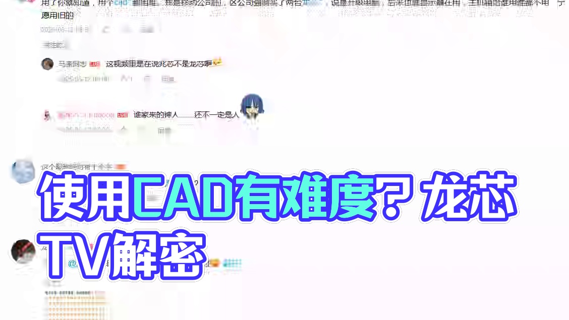 【龙芯TV】用个CAD都困难