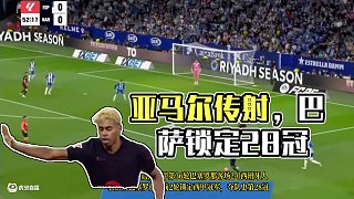 亞馬爾傳射，巴塞羅那提前2輪鎖定聯(lián)賽冠軍，奪隊(duì)史西甲第28冠