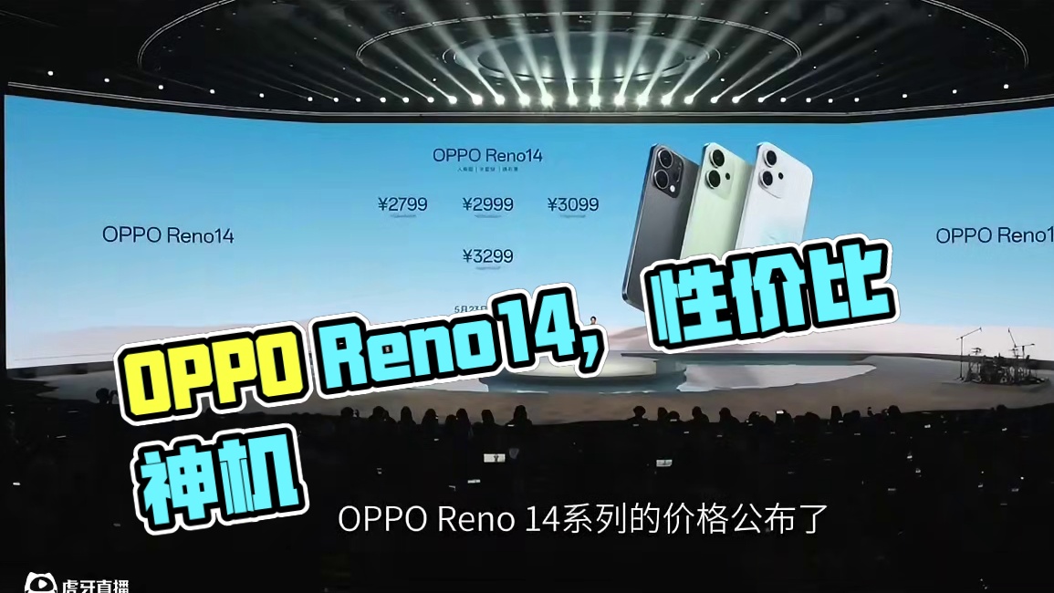 OPPO Reno14，2300多元就能到手 #opporeno14价格  #opporeno14实