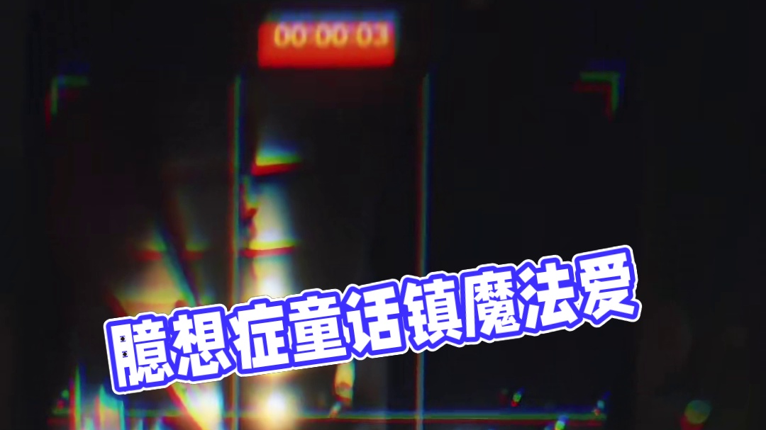 唯一能见到他的方式，你却说是臆想症