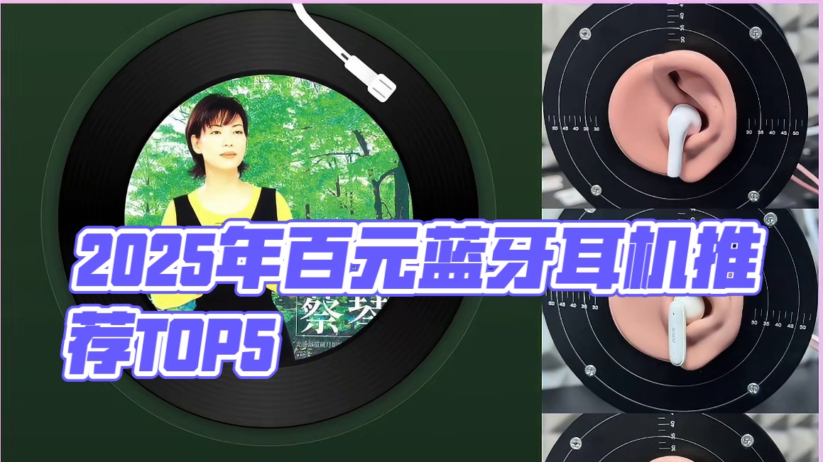 2025年百元蓝牙耳机选购指南：评测推荐榜单