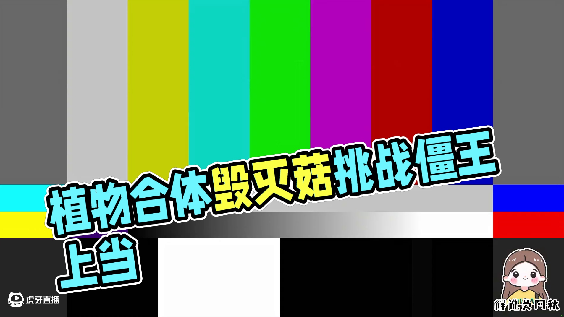 植物杂交版：合体毁灭菇！忽悠我挑战僵王？不出意外又上当了！ #植物大战僵尸 #植物大战僵尸杂交版 #