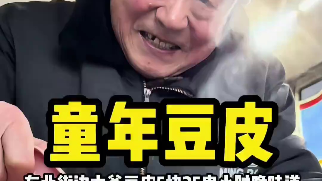 东北街边大爷豆皮5块25串小时晚味道