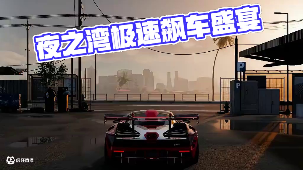 “当全城霓虹化作你的转速表” ——欢迎来到“夜之湾”！
#极品飞车集结#新版本潮流玩家