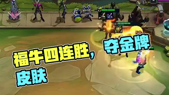 本来不想玩，结果2福牛就位，这得玩！#云顶之弈