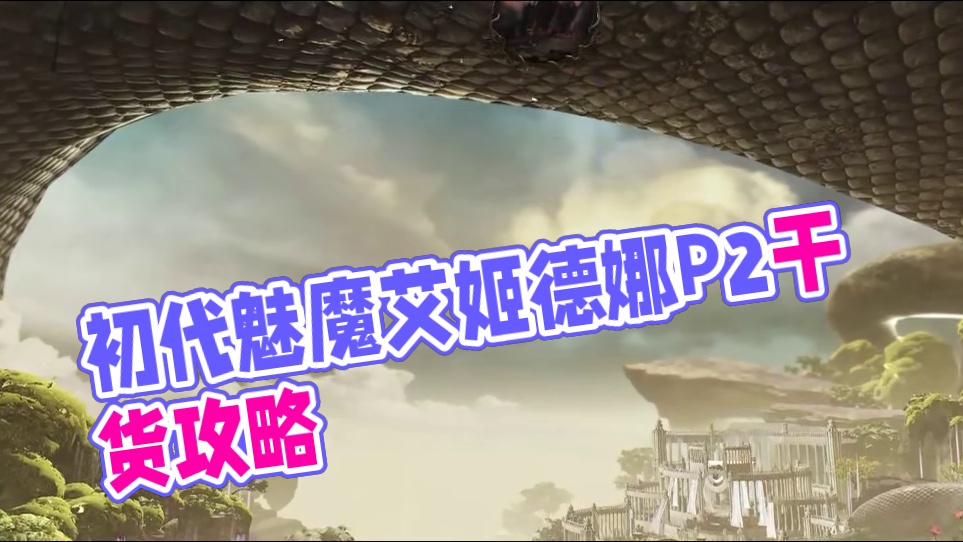 初代魅魔艾姬德娜P2攻略，篇幅较长，干货很多！ #命运方舟 #寻找命运方舟最有才的你 #命运方舟前代