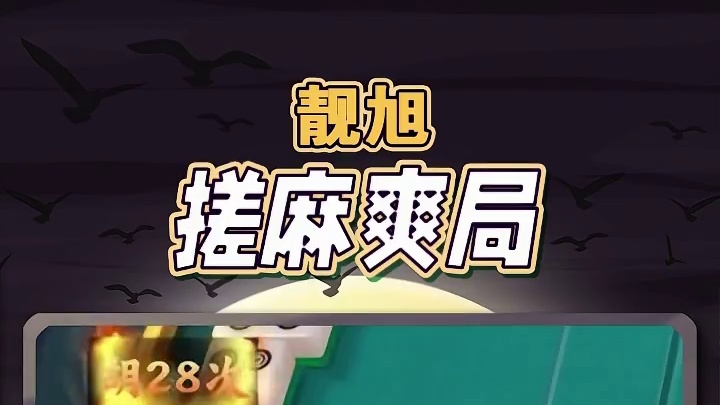 语音麻将一把全部抬走