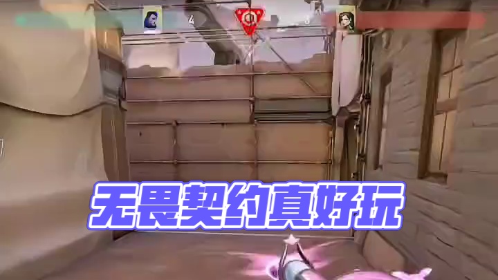 这不错哦！真好玩无畏契约