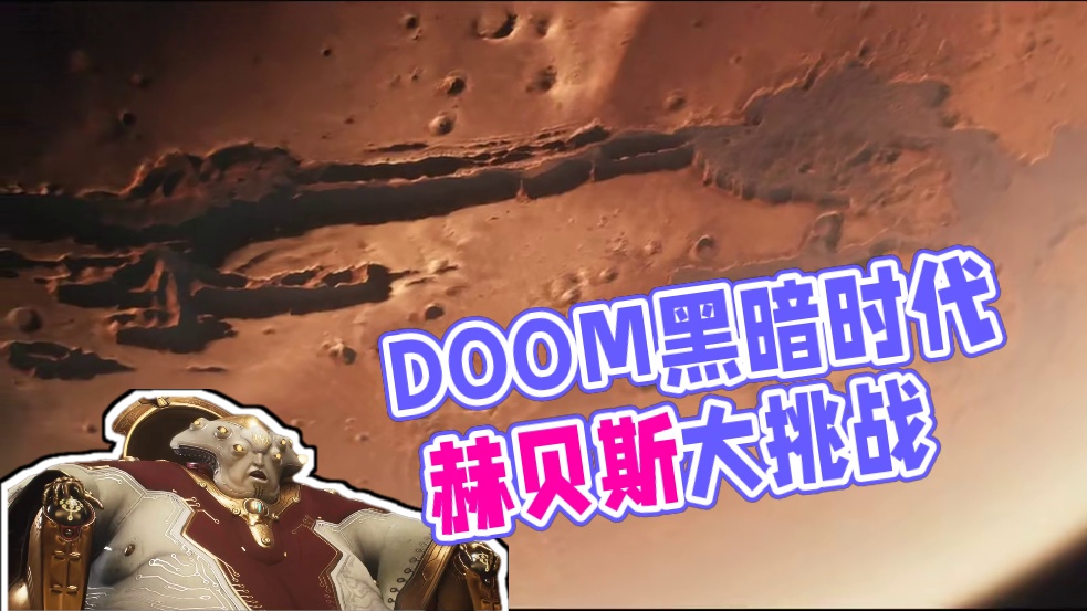 【宇宙猎老师】DOOM毁灭战士黑暗时代第二关赫贝斯 一周目 #doom #毁灭战士 #宇宙猎老师 #