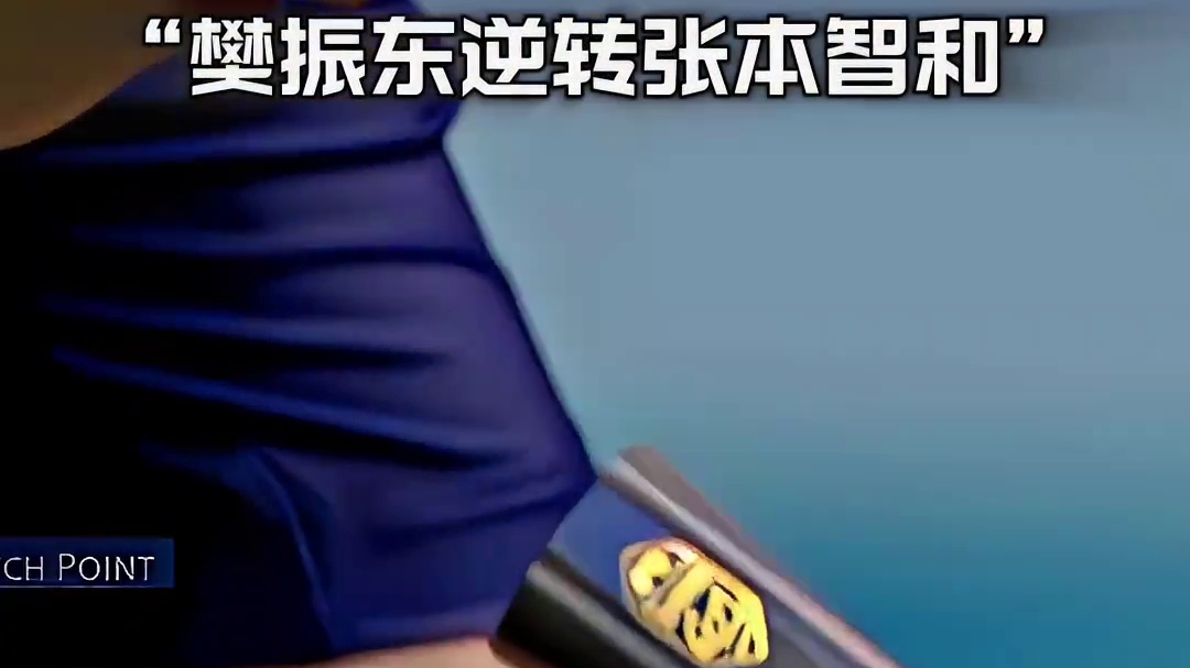 樊振东大比分4-3逆转张本智和，晋级4强！