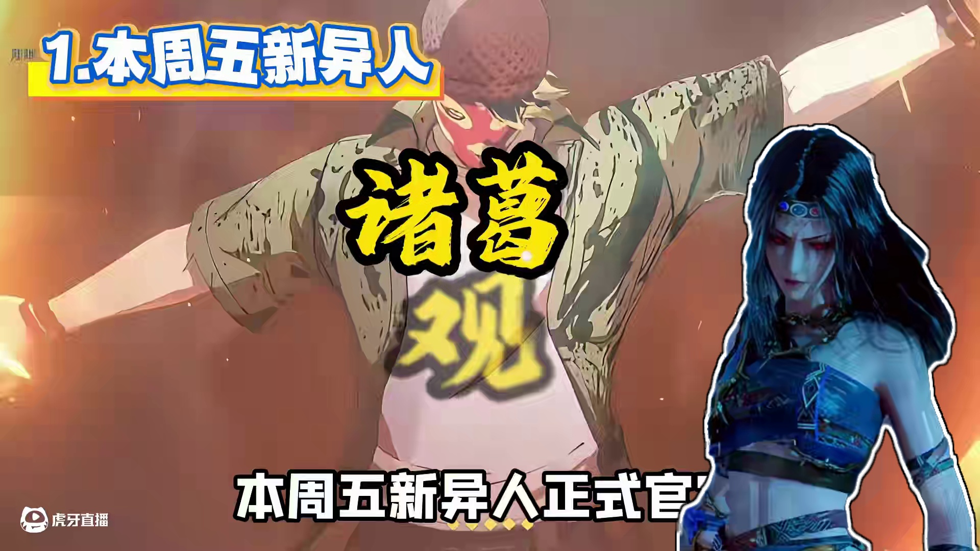 一人之下游戏最新情报！诸葛观正式上线！国漫联动雾山五行不良人#一人之下 #异人之下游戏 #雾山五行 