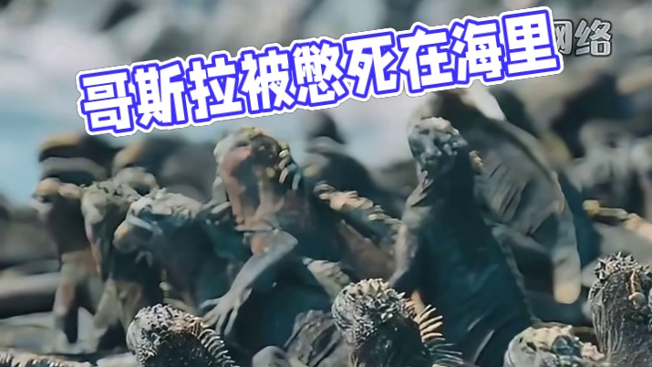 哥斯拉原型是个素食主义者