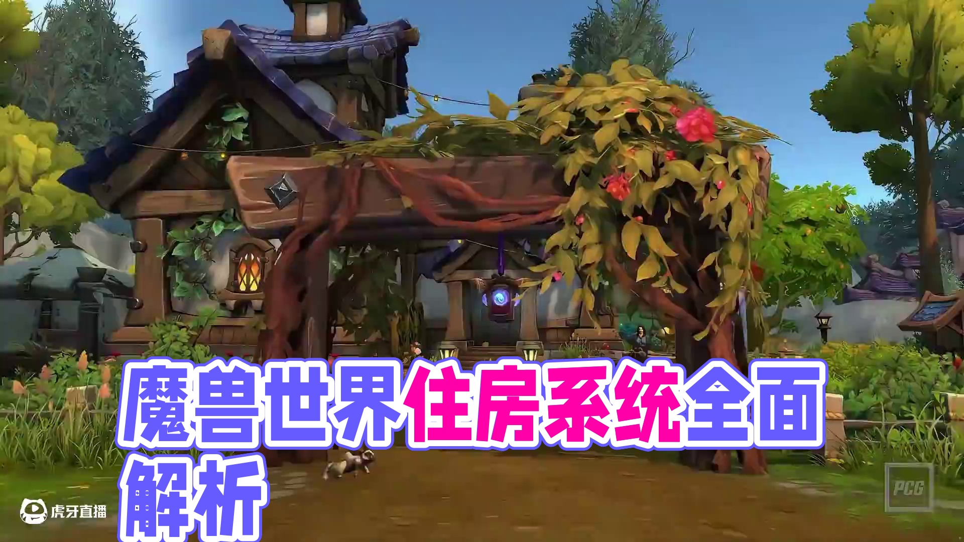 太多惊喜！魔兽世界住房系统实机演示+官方访谈总结  一、房屋系统不是“要塞2.0”！
·非封闭玩法，