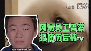 網(wǎng)易：招聘也有風(fēng)險(xiǎn)啊