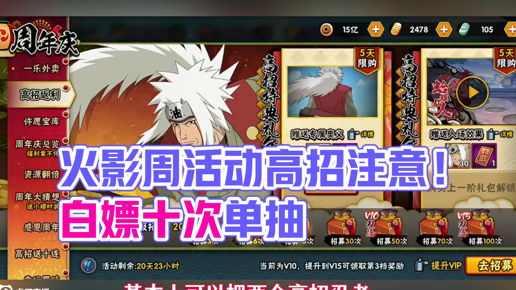 火影周攻略20250516期解析 本周活动要注意以下几点
1.高招返利：有21天，可以白嫖10次单抽