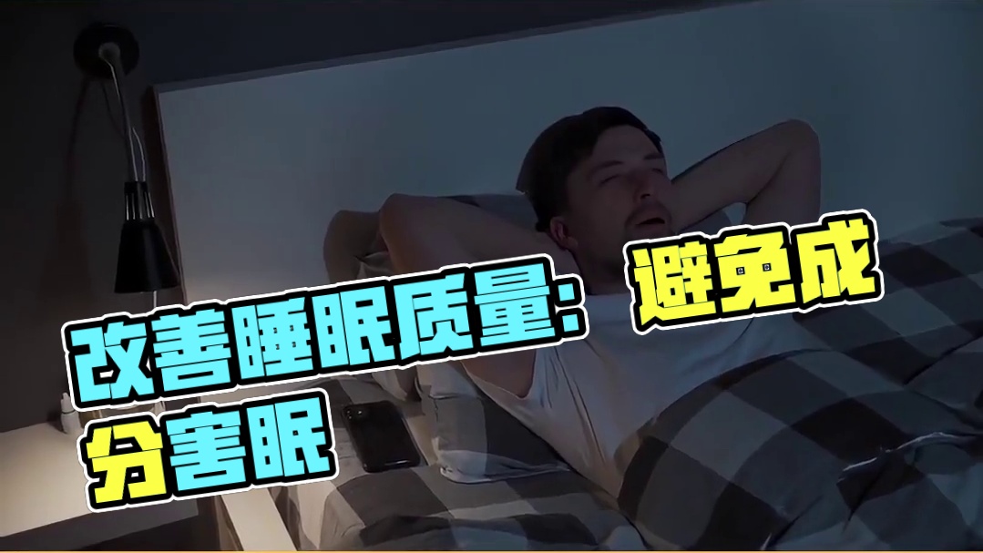 改善睡眠质量：避免这些成分