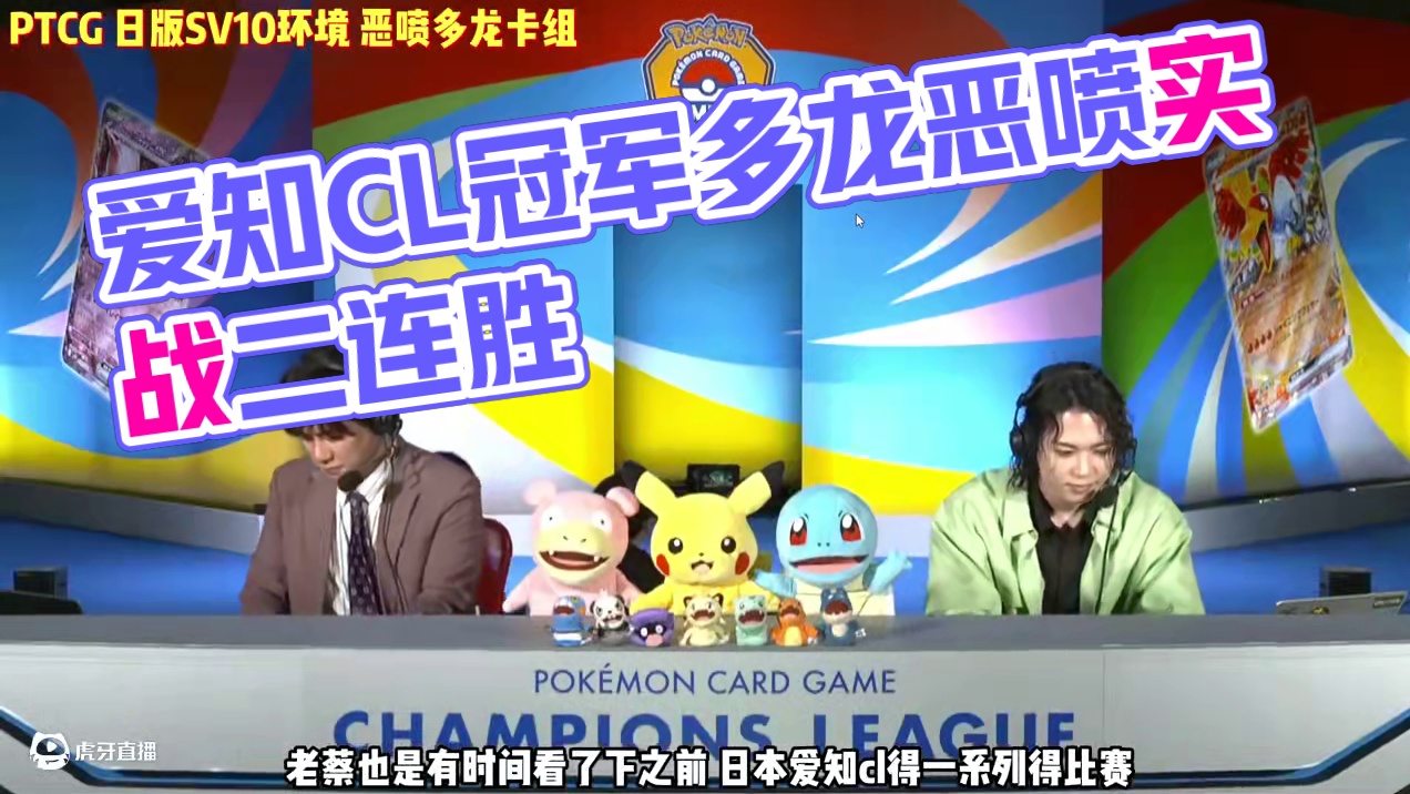大青菜PTCG日版SV10环境 爱知CL冠军的多龙恶喷 大青菜PTCG日版SV10环境 爱知CL冠军
