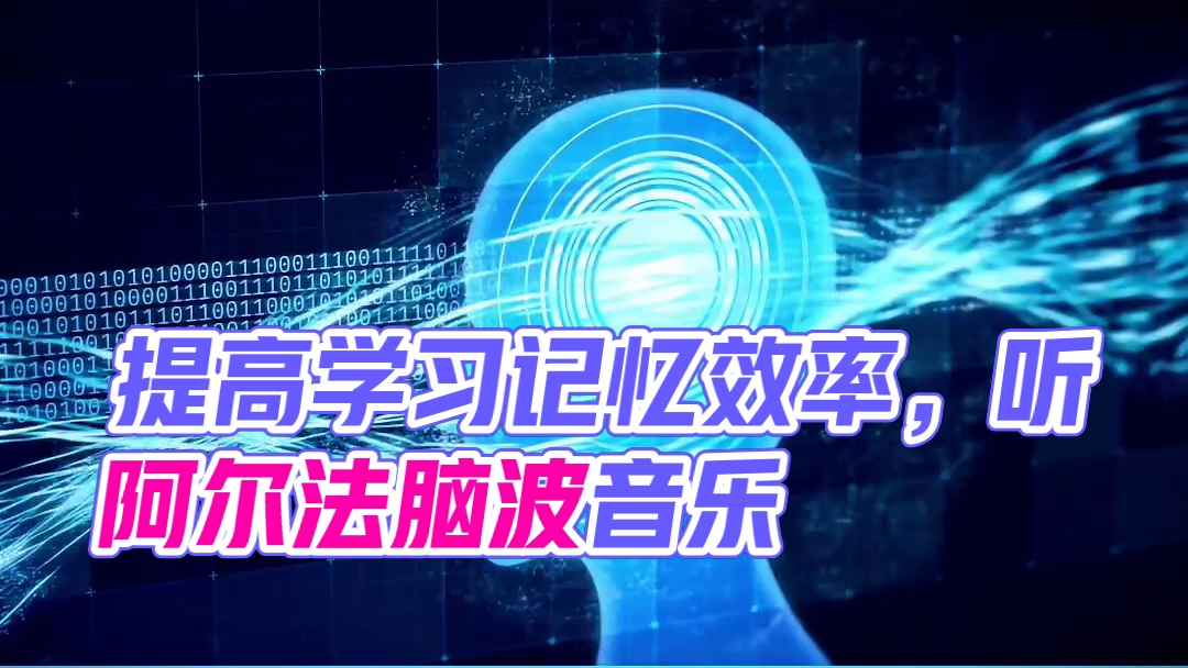 听阿尔法脑波音乐，提高学习记忆效率